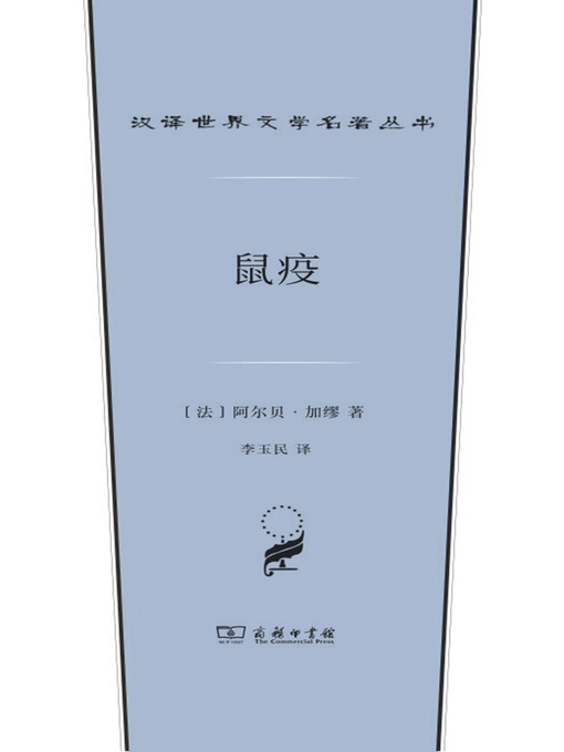 Title details for 鼠疫 by （法）阿尔贝·加缪著 - Available